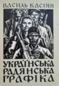 Василь Касіян. Українська радянська графіка