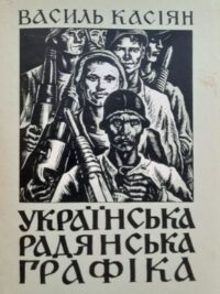 Василь Касіян. Українська радянська графіка