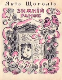 Яків Щоголів. Зимній ранок