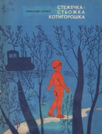Олександр Саєнко. Стежечка-стьожка Котигорошка