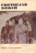 Святослав Божій. Альбом