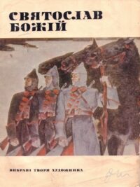 Святослав Божій. Альбом