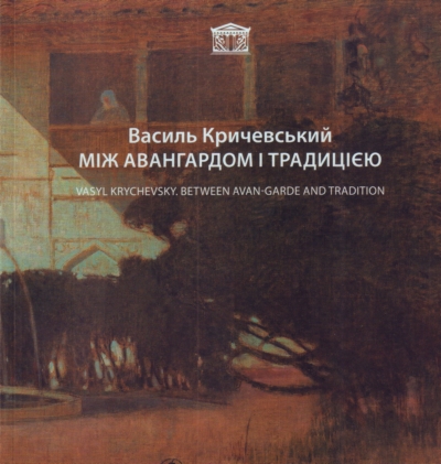 Василь Кричевський. Між авангардом і традицією. Каталог виставки
