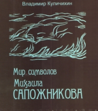 Владимир Куличихин. Мир символов Михаила Сапожникова