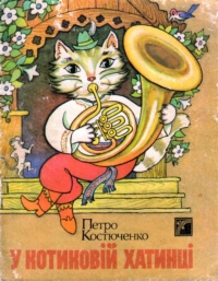 Петро Костюченко. У котиковій хатинці. Казки