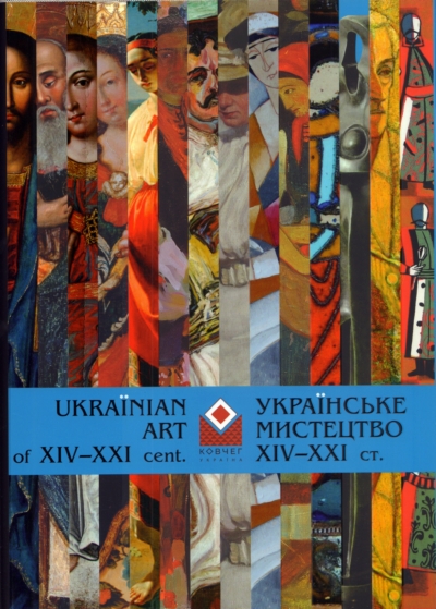Українське мистецтво XIV—XXI століть з музейних і приватних збірок: альбом-каталог