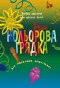 Кольорова грядка