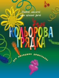 Кольорова грядка