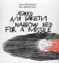 Еліна Заржицька. Ліжко для ракети