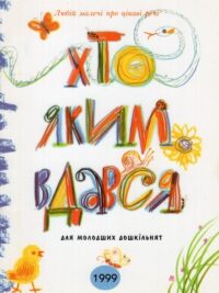 Хто яким вдався