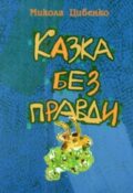 Микола Цибенко. Казка без правди. Книга-дарунок