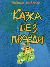 Микола Цибенко. Казка без правди. Книга-дарунок