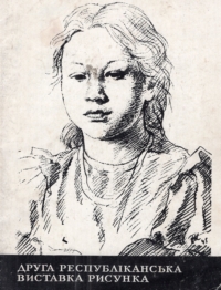 Друга республіканська виставка рисунка. Каталог