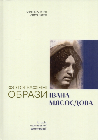 Фотографічні образи Івана Мясоєдова