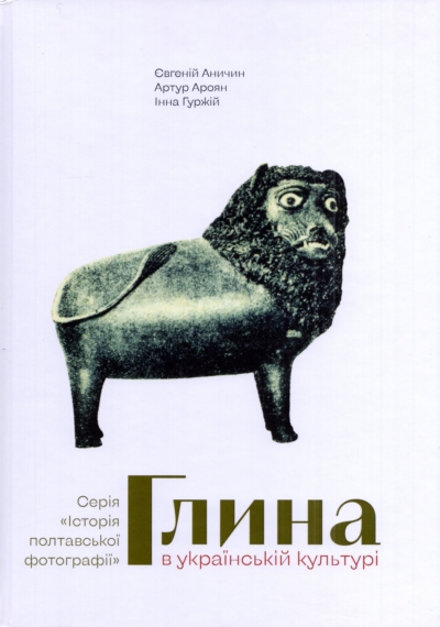 Глина в українській культурі