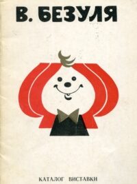 Василь Безуля. Каталог виставки творів