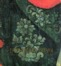 Українська ікона кінця XVII—початку XX століття у зібранні Дніпровського художнього музею