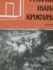Графіка Івана Крислача. Каталог
