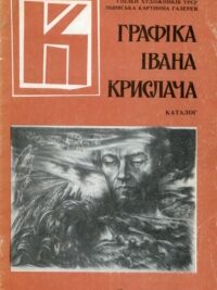Графіка Івана Крислача. Каталог