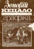 Зеновій Кецало. Графіка. Каталог виставки