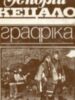 Зеновій Кецало. Графіка. Каталог виставки