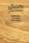 Зеновій Флінта. Живопис. Графіка. Кераміка. Каталог