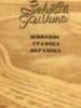 Зеновій Флінта. Живопис. Графіка. Кераміка. Каталог