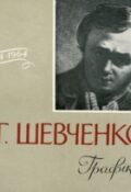 Т. Г. Шевченко. Графіка