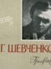 Т. Г. Шевченко. Графіка