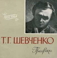 Т. Г. Шевченко. Графіка