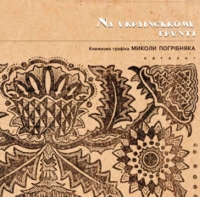 На українському ґрунті: книжкова графіка Миколи Погрібняка. Каталог