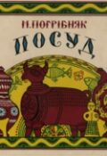 Микола Погрібняк. Посуд