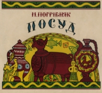 Микола Погрібняк. Посуд