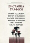 Виставка графіки. Роман Адамович. Віктор Кузьменко. Наталя Левчишина. Микола Левчишин. Інна Мовчан. Ольга Петрова
