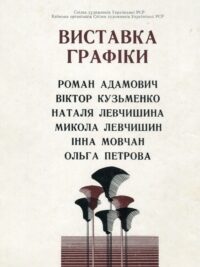 Виставка графіки. Роман Адамович. Віктор Кузьменко. Наталя Левчишина. Микола Левчишин. Інна Мовчан. Ольга Петрова