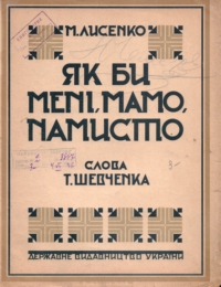 Микола Лисенко. Як би мені, мамо, намисто. Ноти