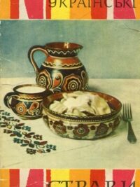 Українські страви. Комплект листівок