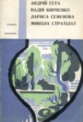 Галина Гаркавенко. Андрій Гета. Надія Кирпенко. Лариса Семенова. Микола Стратілат. Каталог