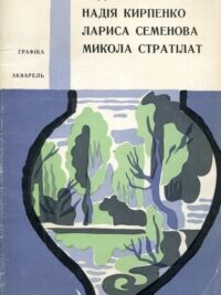Галина Гаркавенко. Андрій Гета. Надія Кирпенко. Лариса Семенова. Микола Стратілат. Каталог