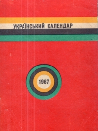 Український календар 1967