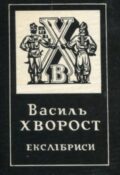 Василь Хворост. Екслібриси. Альбом-каталог