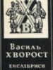 Василь Хворост. Екслібриси. Альбом-каталог