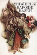 Українські народні казки