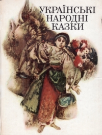 Українські народні казки