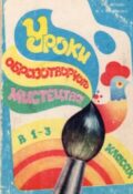 В. І. Проців, М. А. Кириченко. Уроки образотворчого мистецтва в 1—3 класах. Посібник для вчителів