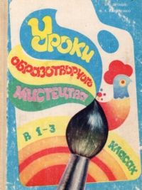 В. І. Проців, М. А. Кириченко. Уроки образотворчого мистецтва в 1—3 класах. Посібник для вчителів