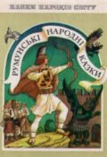 Румунські народні казки