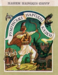 Румунські народні казки