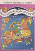 В'єтнамські народні казки