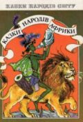 Казки народів Африки